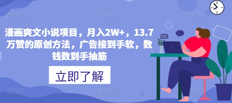 漫画爽文小说项目，月入2W+，13.7万赞的原创方法，广告接到手软，数钱数到手抽筋-冒泡网