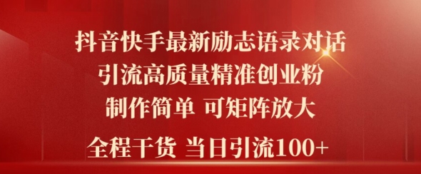 年抖音快手最新社群励志语录对话引流法，操作简单易上手，当日轻松引流100+-冒泡网