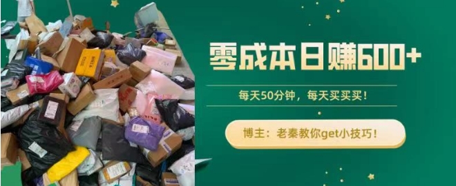 零成本日赚600+！每天50分钟，轻松买卖，快来get小技巧-冒泡网
