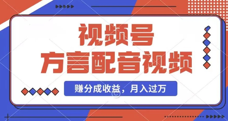 利用方言配音视频,赚视频号分成计划收益,操作简单,还有千粉号额外变现,每月多赚几千块钱【揭秘】-冒泡网