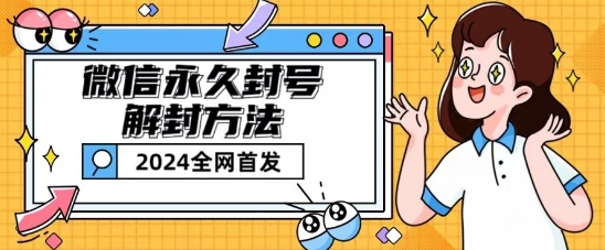 微信永久封号解封玩法包含短暂封号教程【揭秘】-冒泡网
