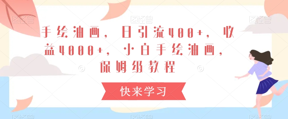 手绘油画，日引流400+，收益4000+，小白手绘油画，保姆级教程【揭秘】-冒泡网