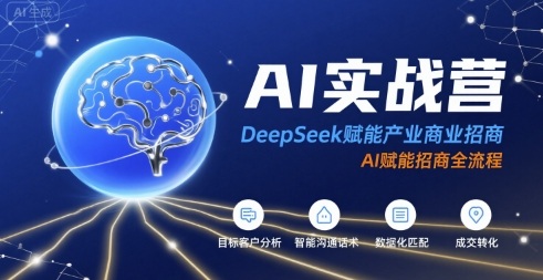 AI实战营:DeepSeek赋能产业商业招商,AI赋能招商全流程-冒泡网
