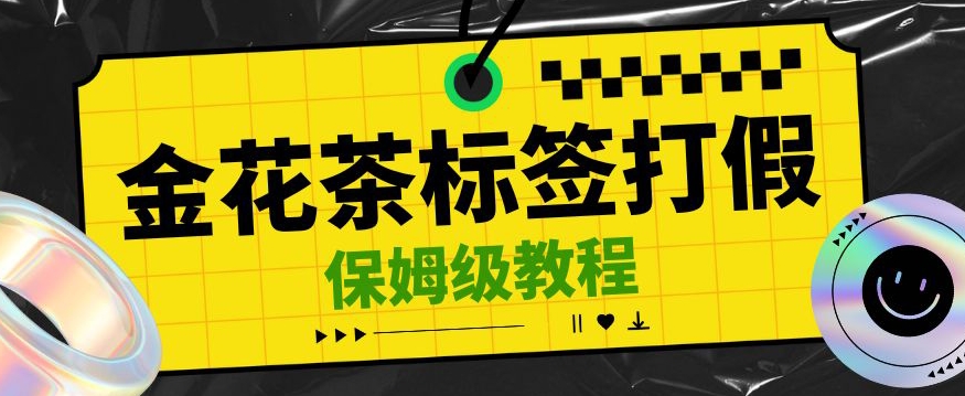 金花茶标签瑕疵打假赔付思路，光速下车，一单利润千+【详细玩法教程】【仅揭秘】-冒泡网