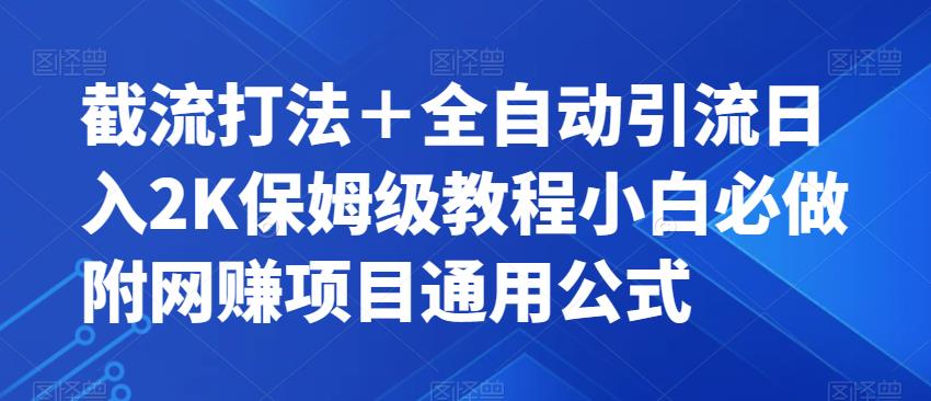 截流打法＋全自动引流日入2K保姆级教程小白必做，附项目通用公式【揭秘】-冒泡网