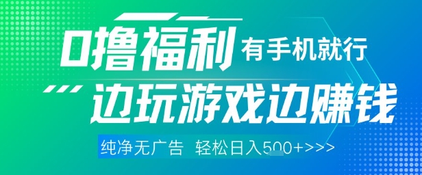 全网首发,0撸福利,有手就行随时随地做 纯净无广告,边玩游戏边挣钱,轻松日入5张+【揭秘】-冒泡网