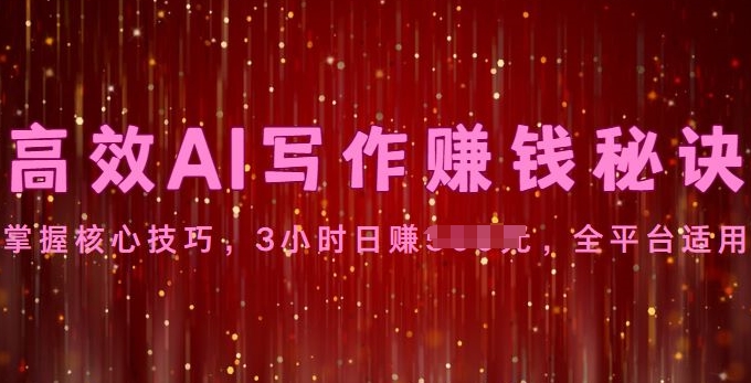 高效AI写作赚钱秘诀:掌握核心技巧,全平台适用-冒泡网