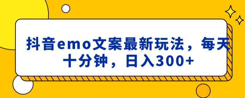 抖音emo文案,小程序取图最新玩法,每天十分钟,日入300+【揭秘】-冒泡网