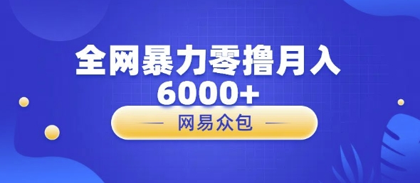 全网暴力零撸网易自助售卖机视频审核月入6000+-冒泡网