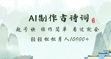 AI制作古诗词，起号快，操作简单，看过就会轻轻松松月人1w+【揭秘】-冒泡网