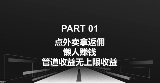 点外卖拿返佣，自用分享均可赚钱，管道收益无上限收益-冒泡网