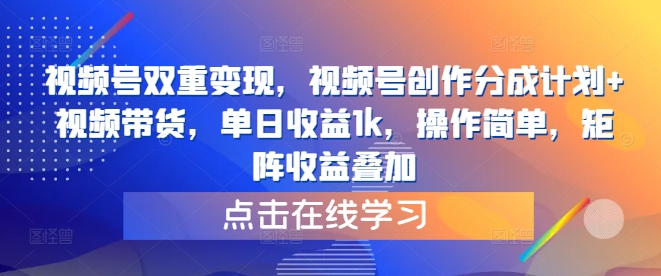 视频号双重变现，视频号创作分成计划+视频带货，单日收益1k，操作简单，矩阵收益叠加-冒泡网