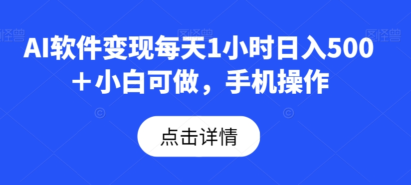 AI软件变现每天1小时日入500＋小白可做，手机操作-冒泡网