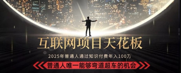 韭菜末日!2025 知识付费“天花板玩法”:不做韭菜,做镰刀!新手当天炼成“月入 10个”【揭秘】-冒泡网