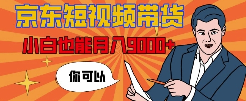 【揭秘】京东短视频带货,小白也能月入9k+(附详细教程)-冒泡网