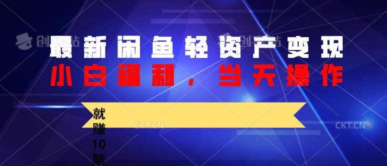 最新闲鱼轻资产变现，纯小白福利，当天操作，就赚10陪以上差价-冒泡网