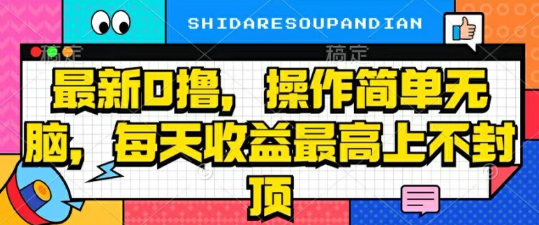 最新0撸，操作简单无脑，每天收益坐高可上不封顶-冒泡网