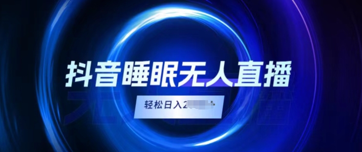 抖音睡眠直播,小白无脑入,轻松日入2K+-冒泡网