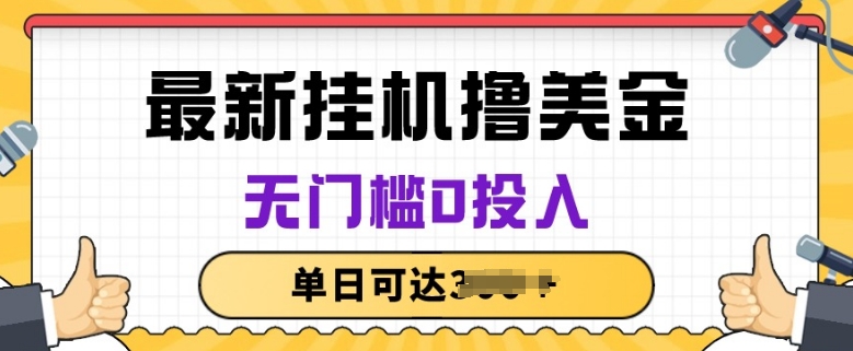 无脑挂JI撸美金项目，无门槛0投入，项目长期稳定【揭秘】-冒泡网