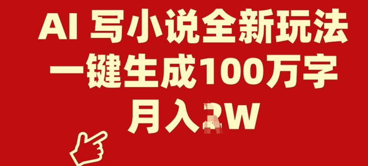AI 写小说全新玩法，一键生成100万字，月入过W-冒泡网