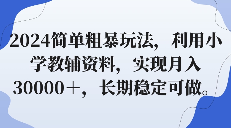 简单粗暴玩法,利用小学教辅资料,实现月入30000+,长期稳定可做-冒泡网