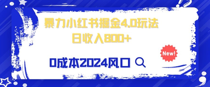 小白也能玩转暴力掘金!轻松日入1000+!无违规,蓝海项目(附赠全新引流以及案例以及话术)-冒泡网