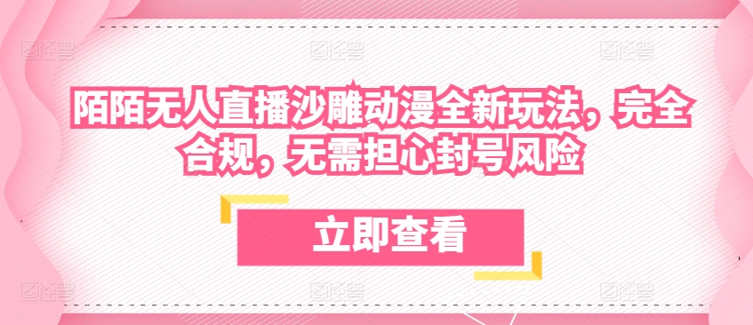 陌陌无人直播沙雕动漫全新玩法，完全合规，无需担心封号风险【揭秘】-冒泡网