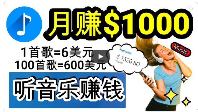 年独家听歌曲轻松赚钱,每天30分钟到1小时做歌词转录客,小白轻松日入300+【揭秘】-冒泡网