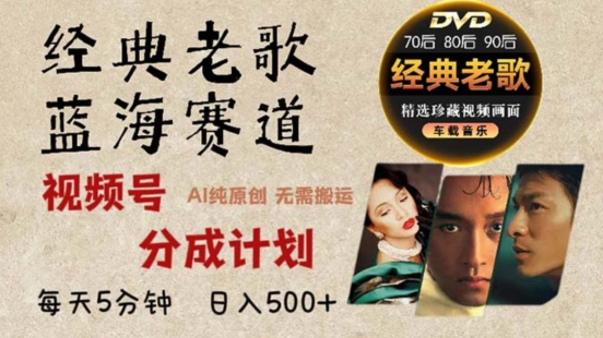 年最新经典老歌赛道，视频号分成计划收益拿到手软，AI纯原创作品，无需搬运素材，简单粗暴-冒泡网