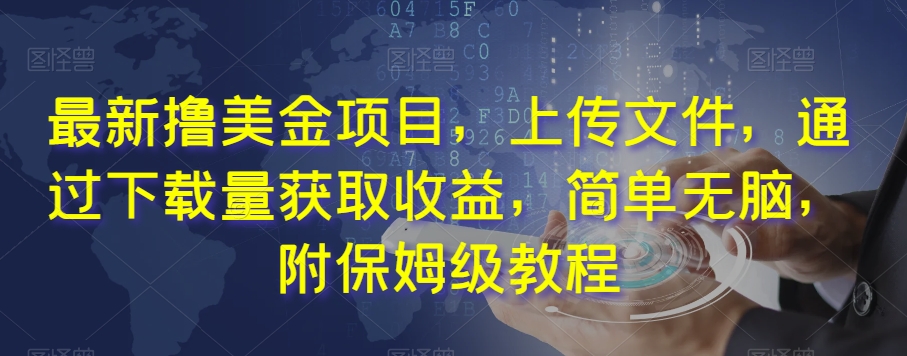 最新撸美金项目,上传文件,通过下载量获取收益,简单无脑,附保姆级教程【揭秘】-冒泡网