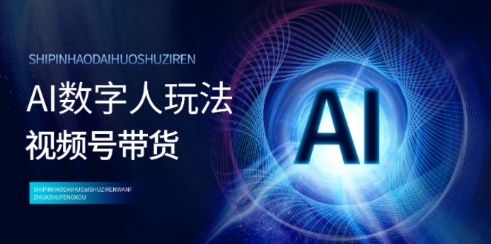 视频号带货-AI数字人玩法，小白易操作，抓住风口月入过w-冒泡网