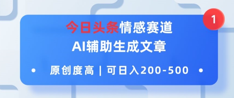 今日头条情感赛道,AI辅助生成文章,原创度高,可日入2张-冒泡网