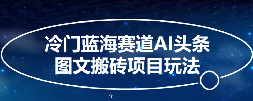 冷门蓝海赛道AI头条图文搬砖项目玩法，单号日入100+-冒泡网