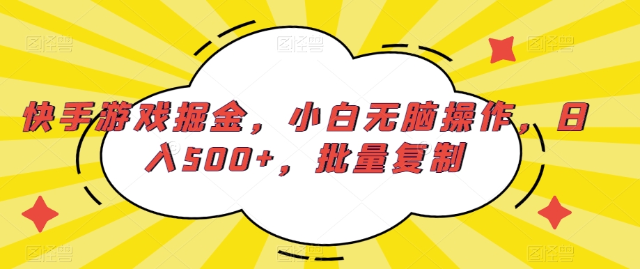 快手游戏掘金,小白无脑操作,日入500+,批量复制-冒泡网
