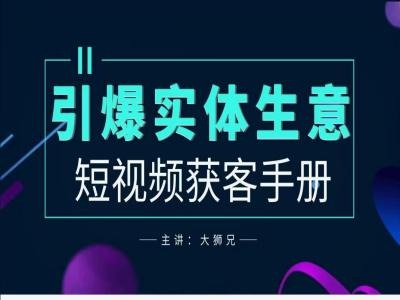 实体商家新媒体获客手册,引爆实体生意-冒泡网