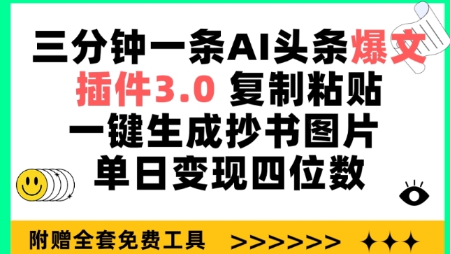 三分钟一条AI头条爆文,插件3.0 复制粘贴一键生成抄书图片 单日变现四位数【揭秘】-冒泡网