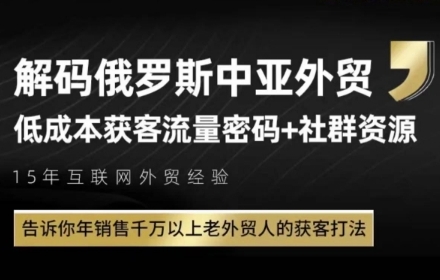 俄罗斯中亚外贸低成本获客流,告诉你年销售千万以上老外贸人的获客打法-冒泡网