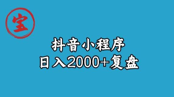宝哥抖音小程序日入2000+玩法复盘-冒泡网
