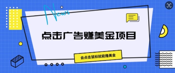 点击广告赚美金项目,会点击鼠标就能撸美金-冒泡网