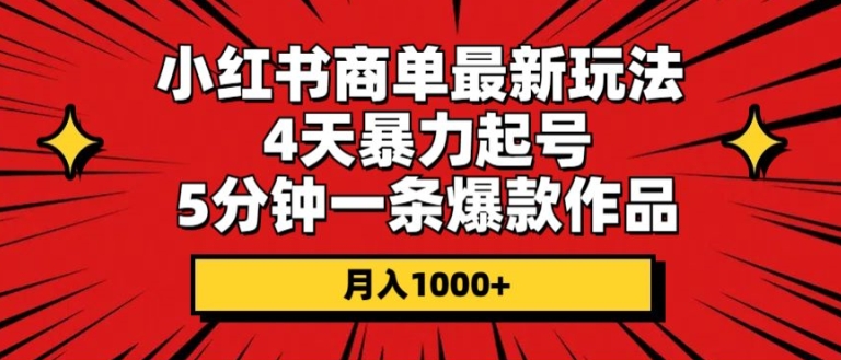 小红书商单最新玩法,4天暴力起号,5分钟一条爆款作品,月入1000+-冒泡网