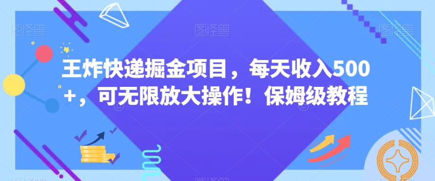 王炸快递掘金项目,每天收入500+,可无限放大操作!保姆级教程-冒泡网