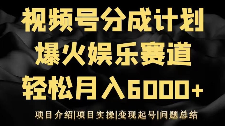 视频号创作分成计划之娱乐赛道轻松日入500+-冒泡网