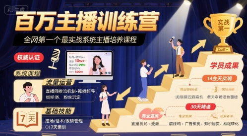 百万主播训练营,全网第一个最实战系统主播培养课程-冒泡网