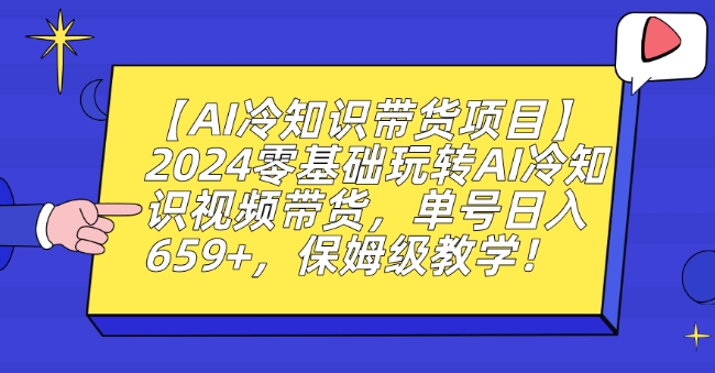 【AI冷知识带货项目】零基础玩转AI冷知识视频带货,单号日入659+,保姆级教学【揭秘】-冒泡网