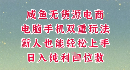 咸鱼无货源电商,多种运营方式,带你从零到一拿结果,可做代运营,也可软件一键发布【揭秘】-冒泡网