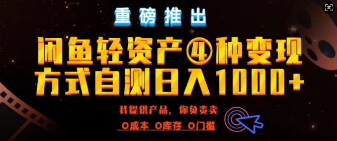 闲鱼轻资产风口四大蓝海项目实操手册，0投入0成本，月入过万，新手可做无需囤货-冒泡网