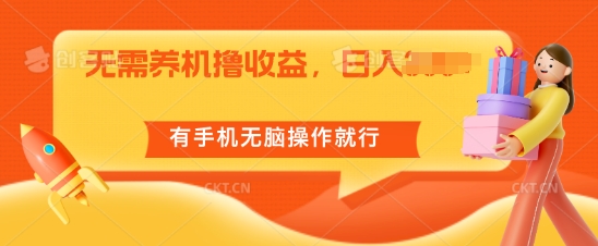 无需养机撸收益,单机日入55+,有手机无脑操作就行-冒泡网
