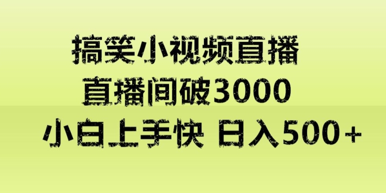 快手直播搞笑小视频解说,适合批量矩阵,日入300-500+-冒泡网
