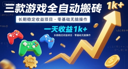 三款游戏全自动搬砖,一天收益1k+,长期稳定收益项目,零基础无脑操作【揭秘】-冒泡网