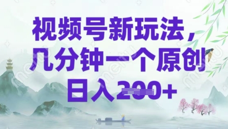 视频号新玩法,几分钟一个原创 轻松日入2张-冒泡网